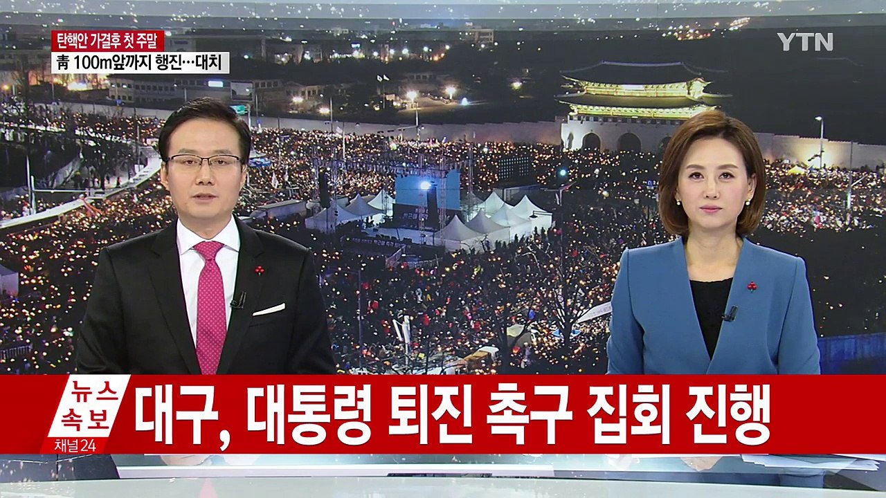 탄핵안 가결에도 거리 가득 메운 대구시민 / YTN (Yes! Top News)