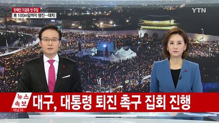 탄핵안 가결에도 거리 가득 메운 대구시민 / YTN (Yes! Top News)