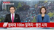 청와대 100m 앞까지...행진 시작 / YTN (Yes! Top News)