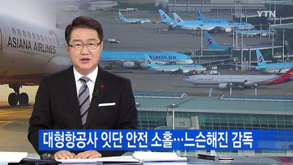 대형 항공사 잇단 안전 소홀...느슨해진 감독 / YTN (Yes! Top News)