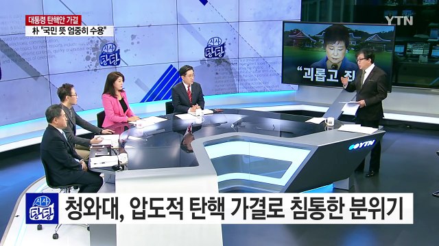 권한 정지 박 대통령 부덕·불찰로 인한 혼란 송구 / YTN (Yes! Top News)