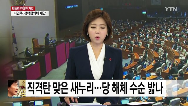 직격탄 맞은 새누리...당 해체 수순 밟나? / YTN (Yes! Top News)