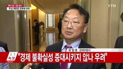 유일호 경제부총리 "앞으로 어떤 일 할 수 있을지 살펴볼 것" / YTN (Yes! Top News)