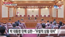 경찰, 헌법재판관 '신변 보호' 조치 강화 / YTN (Yes! Top News)