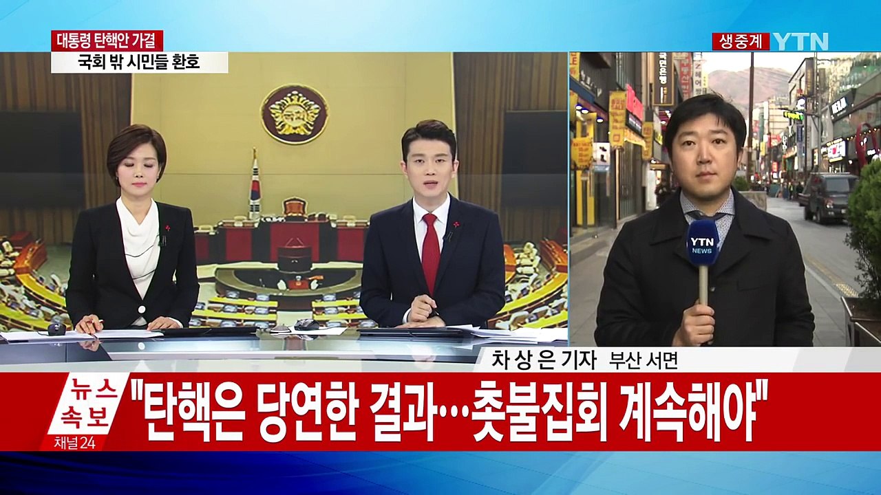 부산시민 "탄핵은 당연한 결과...촛불집회 계속해야" / YTN (Yes! Top News)