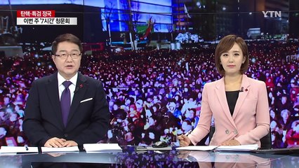 헌재 탄핵 심판 결과 언제 나나? / YTN (Yes! Top News)