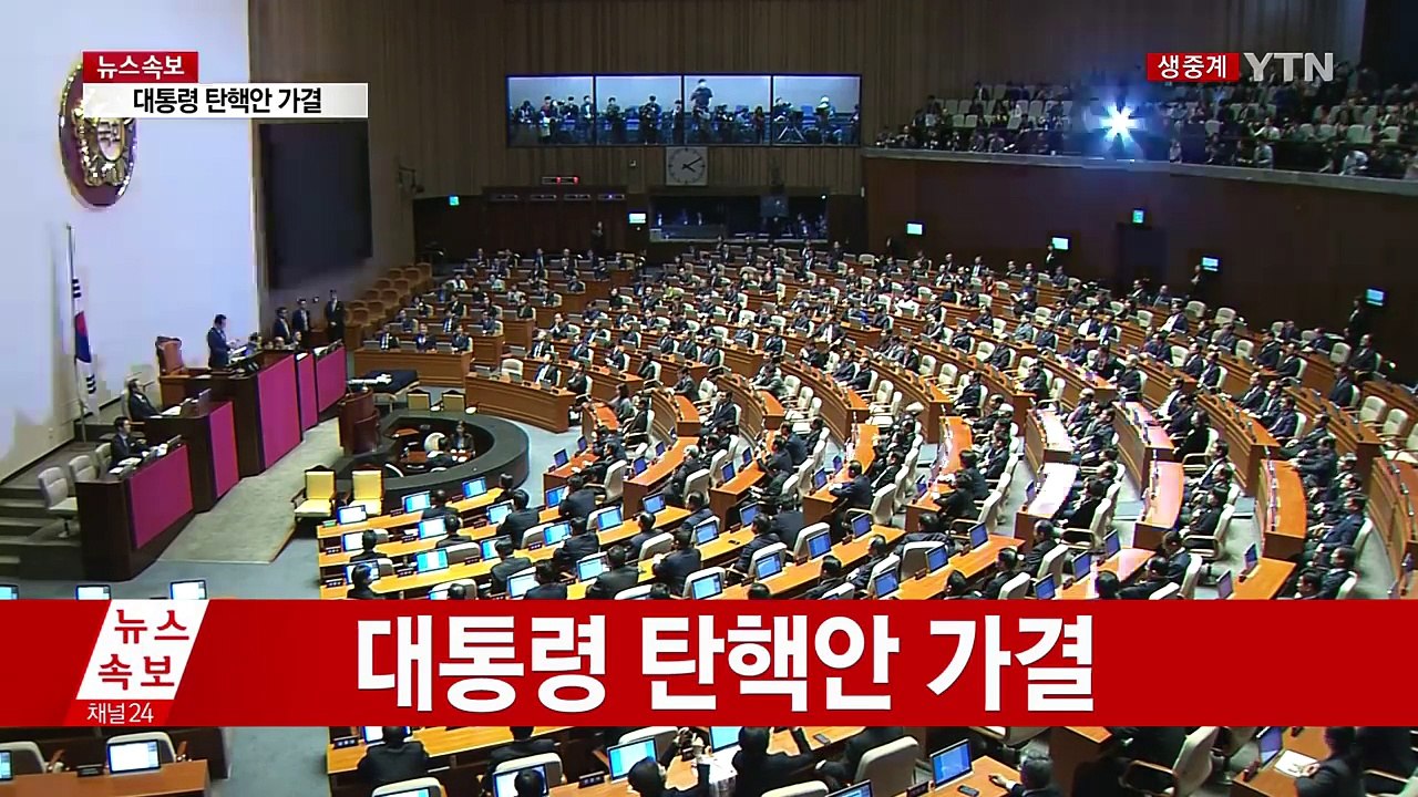 [영상] 대통령 탄핵안 가결...찬성 234·반대 56 / YTN (Yes! Top...