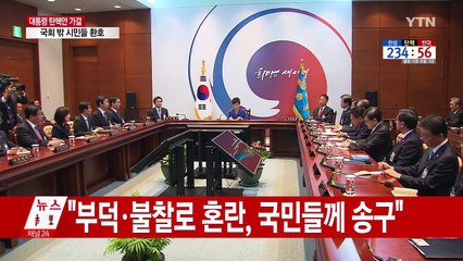 박근혜 대통령 "국민·국회 목소리 엄중히 받아들여" / YTN (Yes! Top News)