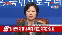 '탄핵안 가결' 추미애 대표 기자간담회 / YTN (Yes! Top News)