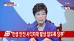 [영상] 박 대통령 