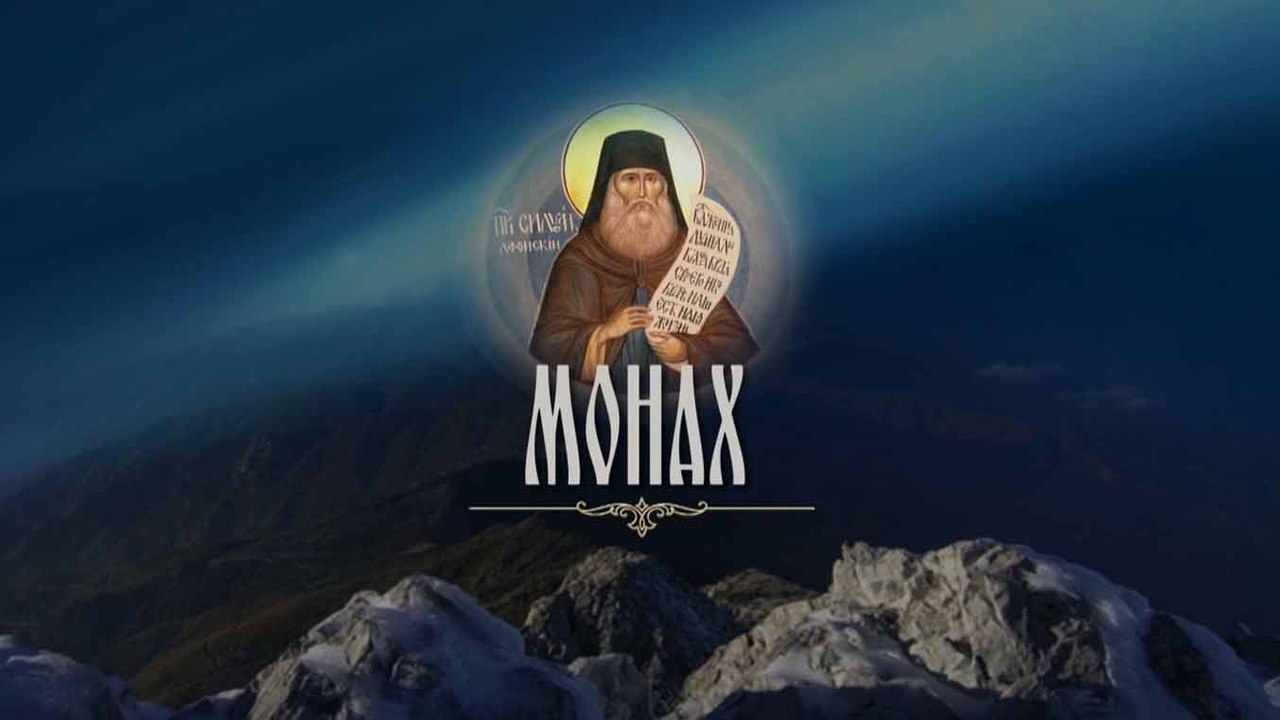 Монах (2017)