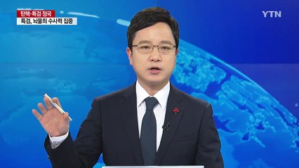 탄핵 심판에 투입되는 '헌법연구관'이란? / YTN (Yes! Top News)