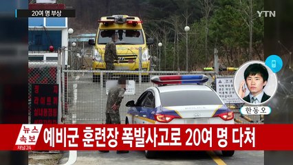 울산 예비군 훈련장 폭발 사고...20여 명 부상 / YTN (Yes! Top News)