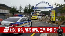 [속보] 울산 예비군 훈련장 폭발 사고...7명 부상 / YTN (Yes! Top News)