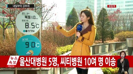 [날씨] 온화한 겨울 오늘로 끝...내일부터 강추위 / YTN (Yes! Top News)