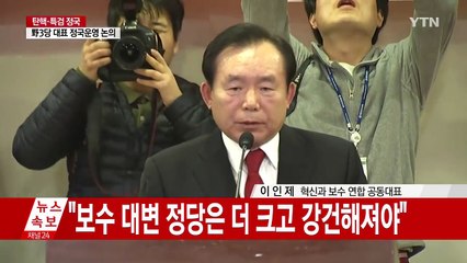 [현장영상] 친박계, '혁신과 통합 보수 연합' 출범식 / YTN (Yes! Top News)