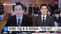 황교안 권한 대행, 첫 국무회의...靑 경제수석 배석 / YTN (Yes! Top News)