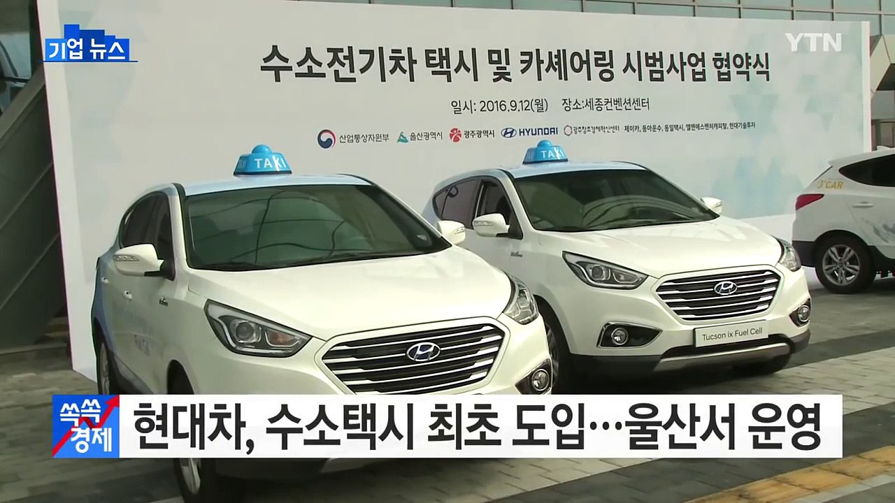 [기업] 현대차, 수소택시 최초 도입...울산서 시범 운영 / YTN (Yes! To...