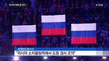 '도핑 왕국' 몰아내자...러시아 벼랑 끝 위기 / YTN (Yes! Top News)