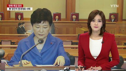 "노 前 대통령 때와 달리 쟁점 많아...준비 절차 필요" / YTN (Yes! Top News)