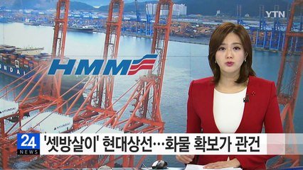 '셋방살이' 현대상선...화물 확보가 관건 / YTN (Yes! Top News)