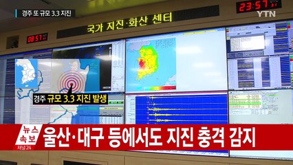 경주 남남서쪽 9km 지역 규모 3.3 지진 / YTN (Yes! Top News)