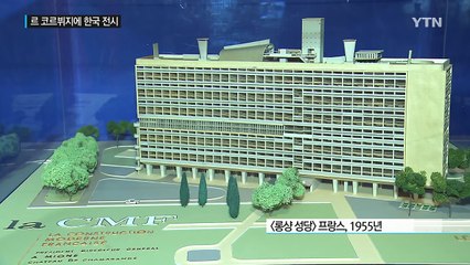 '현대 아파트의 창안자' 르 코르뷔지에 한국에 오다 / YTN (Yes! Top News)