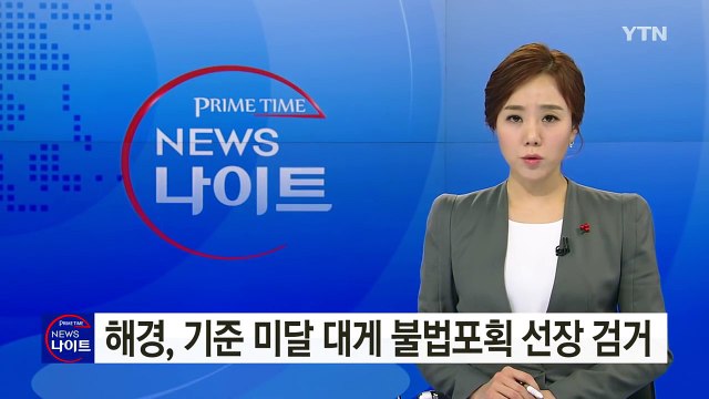 해경, 기준 미달 대게 불법 포획한 선장 검거 / YTN (Yes! Top News)