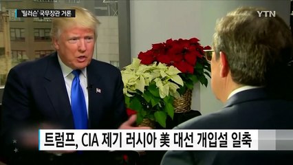 트럼프, 러 선거개입설 일축...친러 틸러슨 국무장관 1순위 / YTN (Yes! Top News)