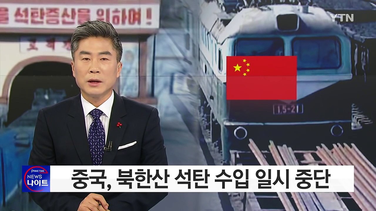 中 안보리 대북제재 돌입...북한산 석탄 수입 일시 중단 / YTN (Yes! Top News)