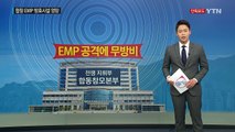 [단독] 합참 EMP방호시설 엉망...곳곳 구멍 / YTN (Yes! Top News)