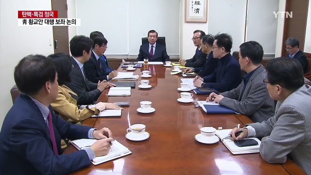 靑, 황교안 대행 보좌 논의...박근혜 대통령, 특검·탄핵 대비 / YTN (Yes! Top News)