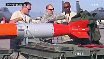 美, 스마트 핵폭탄 확장억제 포함 검토 / YTN (Yes! Top News)