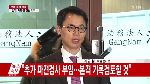 특검팀 수사 상황 정례 브리핑 / YTN (Yes! Top News)