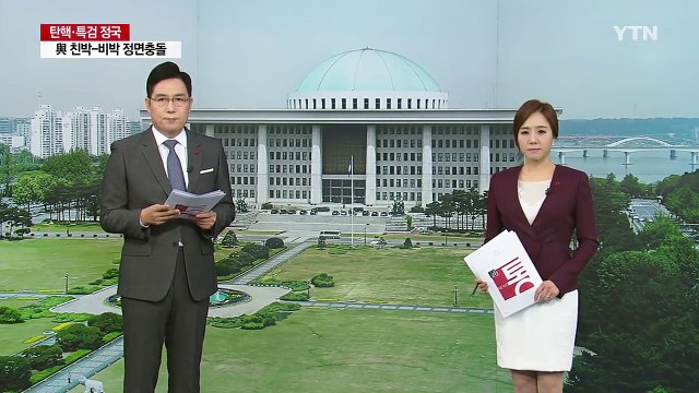 15일부터 임시국회...혼돈의 새누리당 / YTN (Yes! Top News)