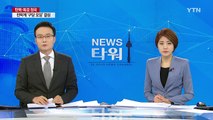 탄핵 가결 이후 첫 거래 코스피, 상승 출발 / YTN (Yes! Top News)