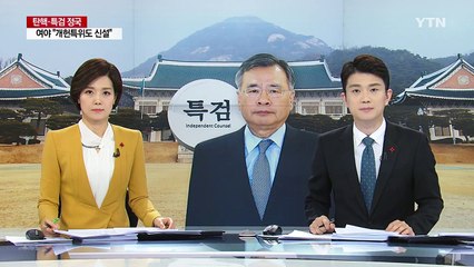 박영수 특검 "이번 주 기록 검토 완료" / YTN (Yes! Top News)