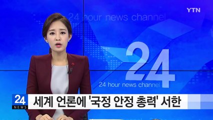 조윤선 장관 세계 언론에 서신..."대한민국 국정 안정 총력" / YTN (Yes! Top News)