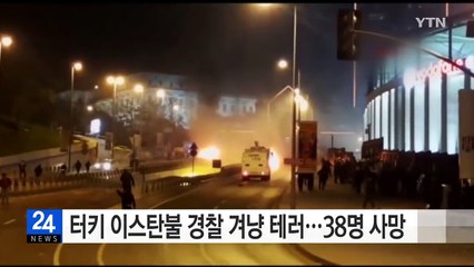 터키 이스탄불서 경찰차 겨냥 테러...38명 사망 / YTN (Yes! Top News)