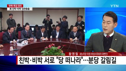 친박 '탄핵 2적' vs 비박 '최순실 8적' / YTN (Yes! Top News)
