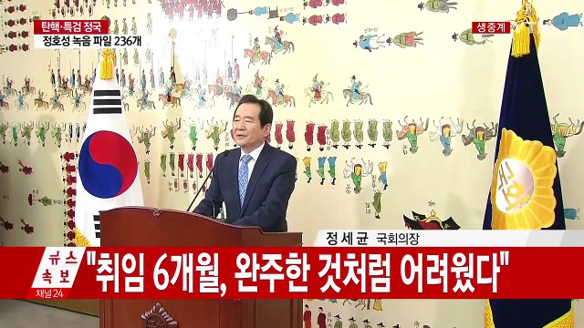 정세균 국회의장 헌재의 현명하고 올바른 판단 기대 / YTN (Yes! Top News)