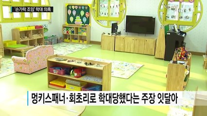 [현장24] '손가락 조임' 학대 의혹...공립유치원 CCTV 사각지대 / YTN (Yes! Top News)