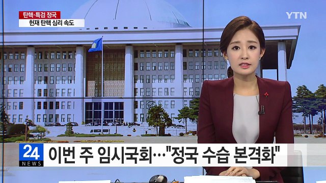 이번 주 임시국회... 탄핵 정국 수습 본격화 / YTN (Yes! Top News)