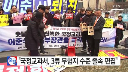 "국정교과서, 3류 무협지 수준 졸속 편집...당장 폐기해야" / YTN (Yes! Top News)