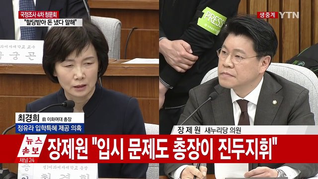 장제원 대학 총장이 강남 아줌마 한 명 왔다고 만나줍니까? / YTN (Yes! Top News)