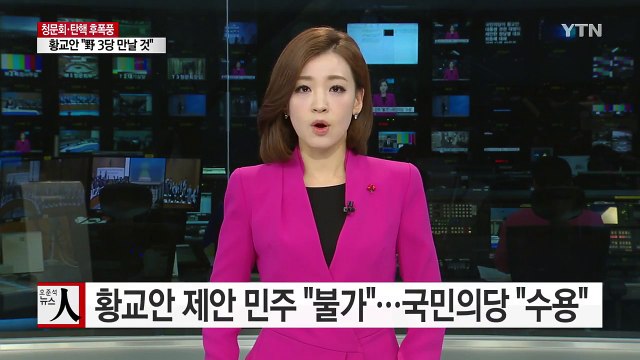 황교안 대행 제안에 민주 불가 ...국민의당 수용 / YTN (Yes! Top News)