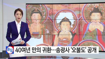 30년 만의 귀환...송광사 '오불도' 공개 / YTN (Yes! Top News)