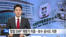 '합참 EMP' 재평가 미흡...보수 공사도 의문 / YTN (Yes! Top News)