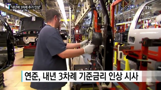美 금리 내년에도 3차례 인상 / YTN (Yes! Top News)