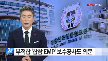 [단독] 부적합 '합참 EMP' 보수공사도 의문 / YTN (Yes! Top News)
